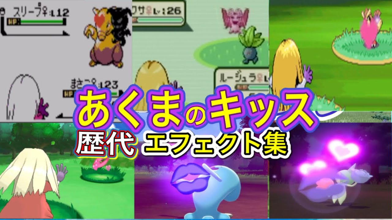 【ポケモン】ルージュラ　あくまのキッス　歴代技エフェクト集　【赤緑～BDSP】