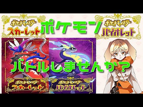 #参加型　ポケモンバトルしませんか #ポケモンSV