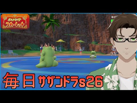 【ポケモンSV】ひびのポケモン絶対選出サザンドラpart22【エルフーン】シーズン26
