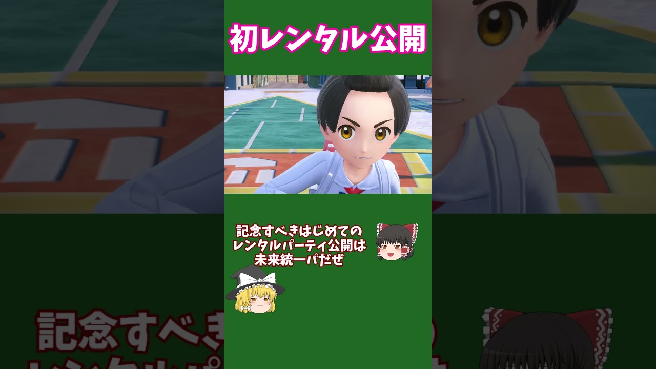 【統一パ】無敗で4桁到達した最強構築 #shorts