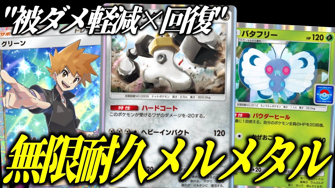 【ポケポケ】新パックで強化目前！難攻不落のメルメタル＆バタフリーが楽しすぎる【ポケカ/Pokémon Trading Card Game Pocket】