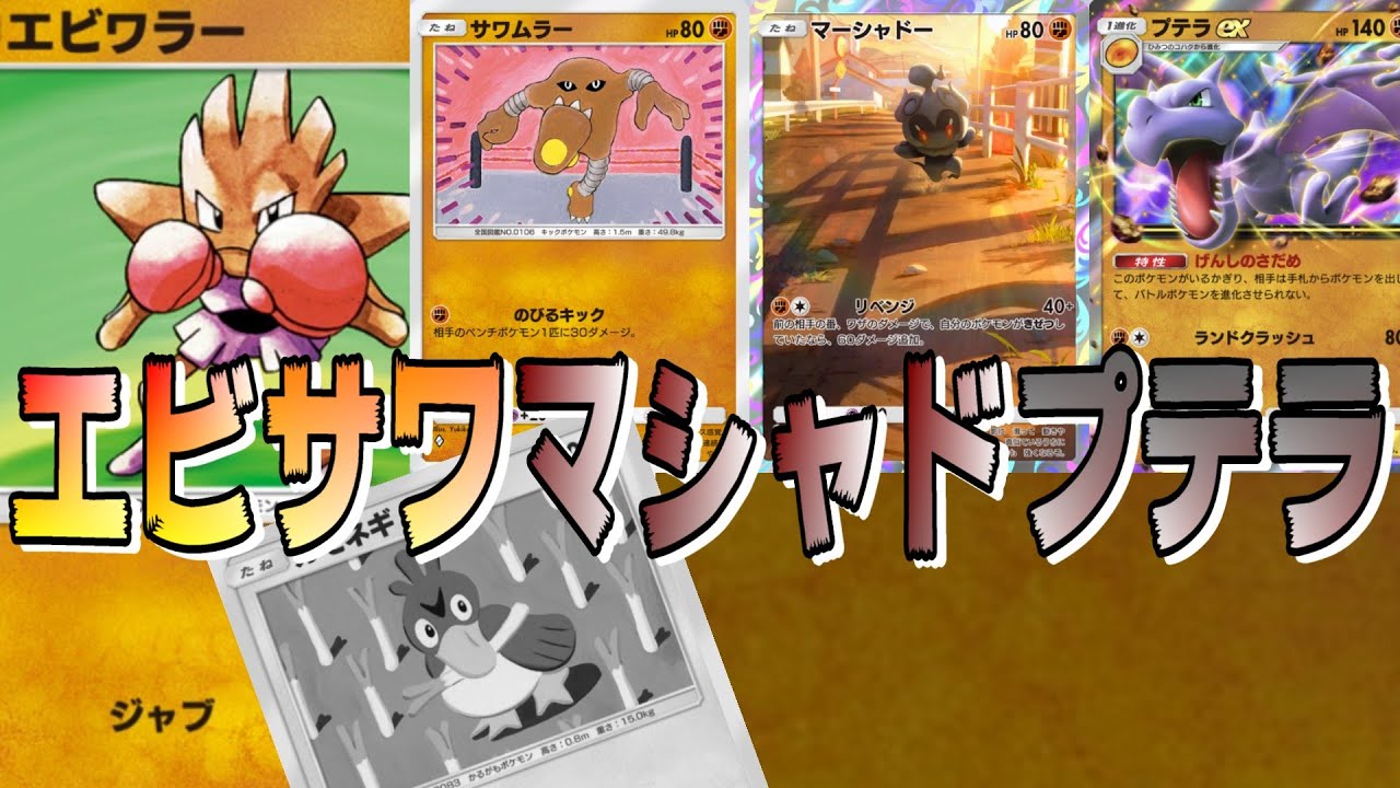 🔴【エビサワマシャドプテラ】プテラ入りの「カモサワマーシャドー」にエビワラーを突っ込んで、無理矢理エビサワの並びにしてみた。【ポケポケ】【ライブ切り抜き】