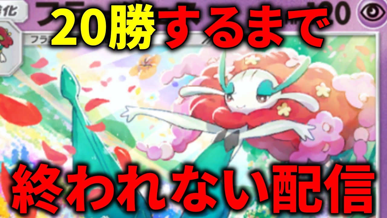 フラージェスで20勝するまで終われない配信【ポケポケ】