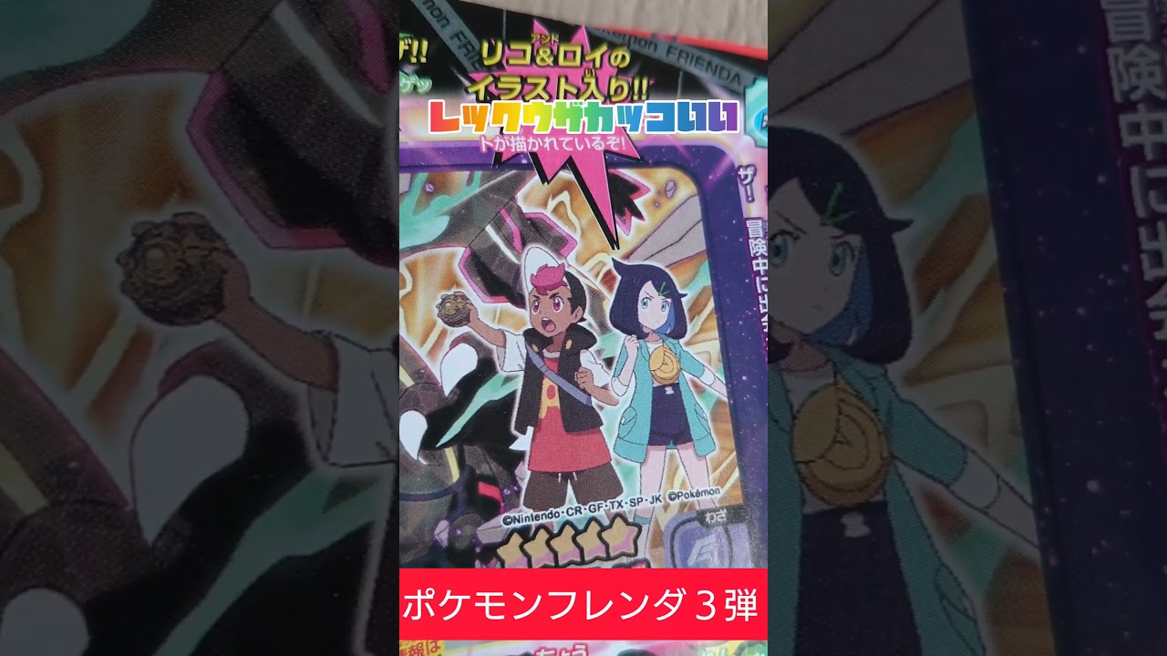 ポケモンフレンダ３弾 最新情報🤩レックウザキター‼️ #フレンダ #ポケモン #ポケモンフレンダ3弾 #ポケモンフレンダ #レックウザ #最新情報