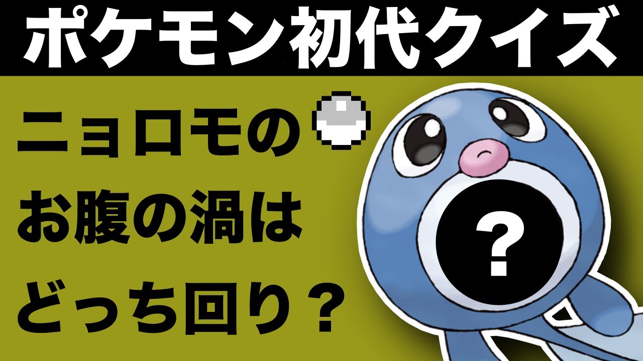 【ポケモン初代クイズ】ニョロモのお腹の渦はどっち回り？ポケモンずかんクイズ『カントー地方編』その1 【Pokemon Quiz】#ポケモン赤緑 #ポケモンクイズ #ポケモンずかんクイズ
