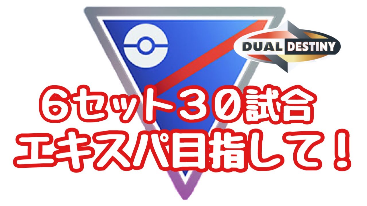 GBL配信1475回 ６セット３０試合 エキスパート目指して！GBL頑張ります！【ポケモンGO】