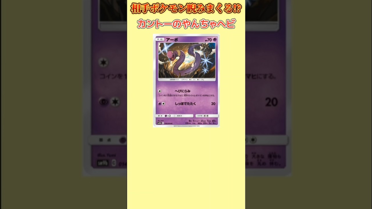 【ポケモン】相手ポケモン睨みまくるやんちゃヘビ「アーボ」【ポケモン解説員】#初代ポケモン#ポケカ#ポケモン解説員