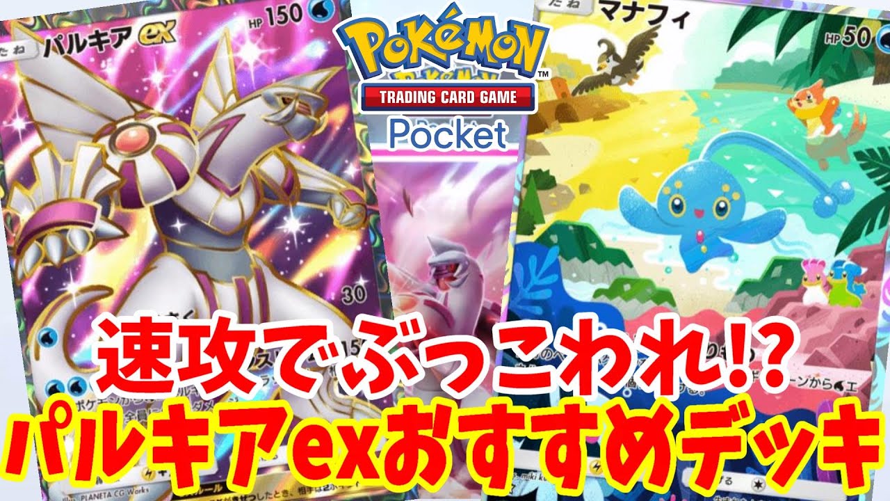 【ポケポケ】速攻で強すぎ！パルキアexマナフィがすごい！新パック「時空の激闘」おすすめデッキ【ポケカポケット】