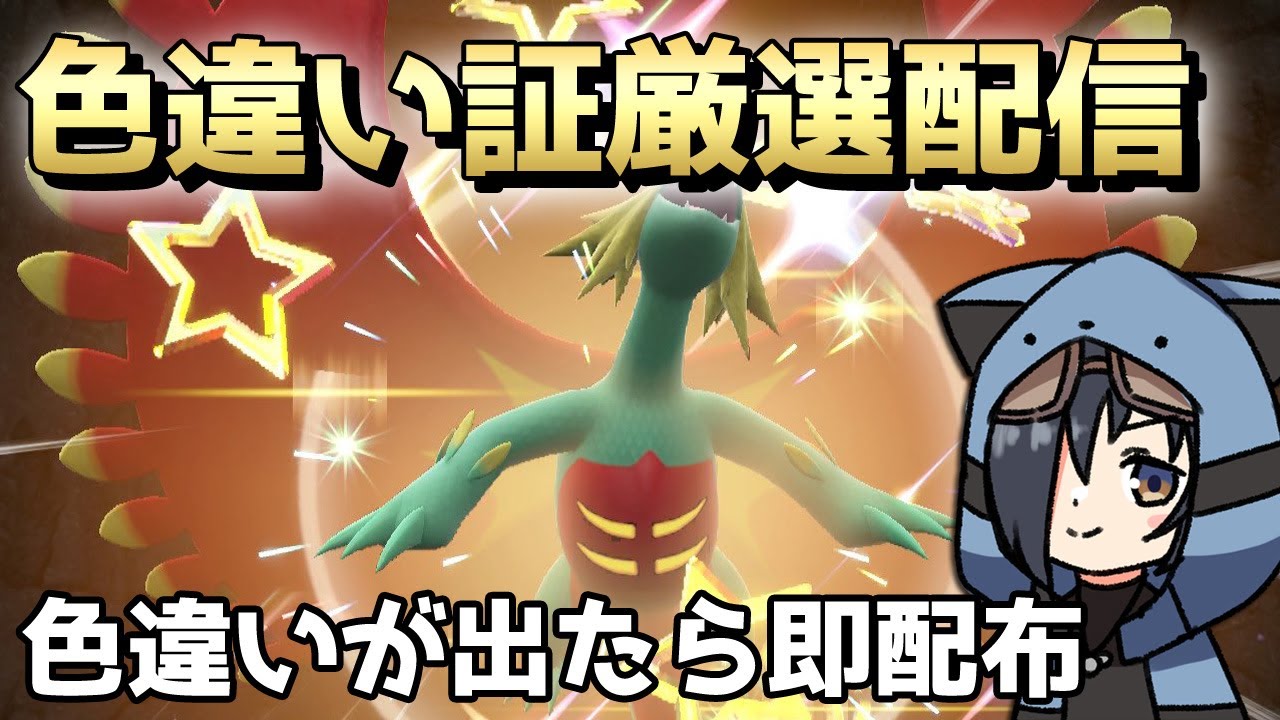 【作業配信】色証厳選！色違いが出たら即配布！！【ポケモンSV/猫乃ソラ】