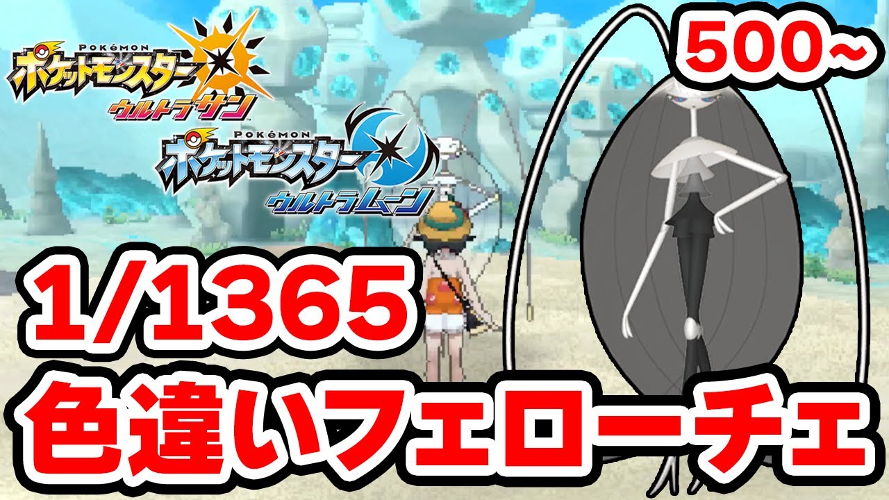色違いフェローチェを狙うぞ！500~【ポケモンUSUM】