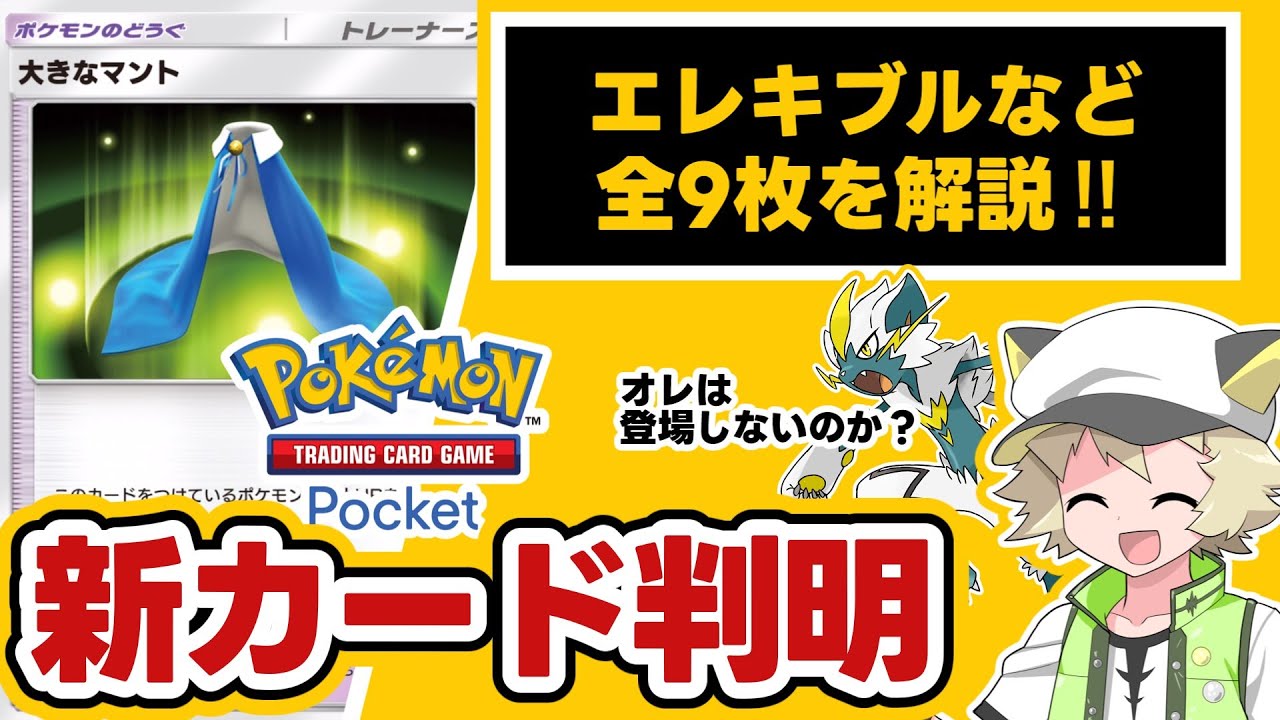 【ポケポケ】新カードが判明！▶リークなし▶新弾「時空の激闘」▶エレキブル▶クレセリアex▶大きなマント▶こんらん実装▶最新情報ほか