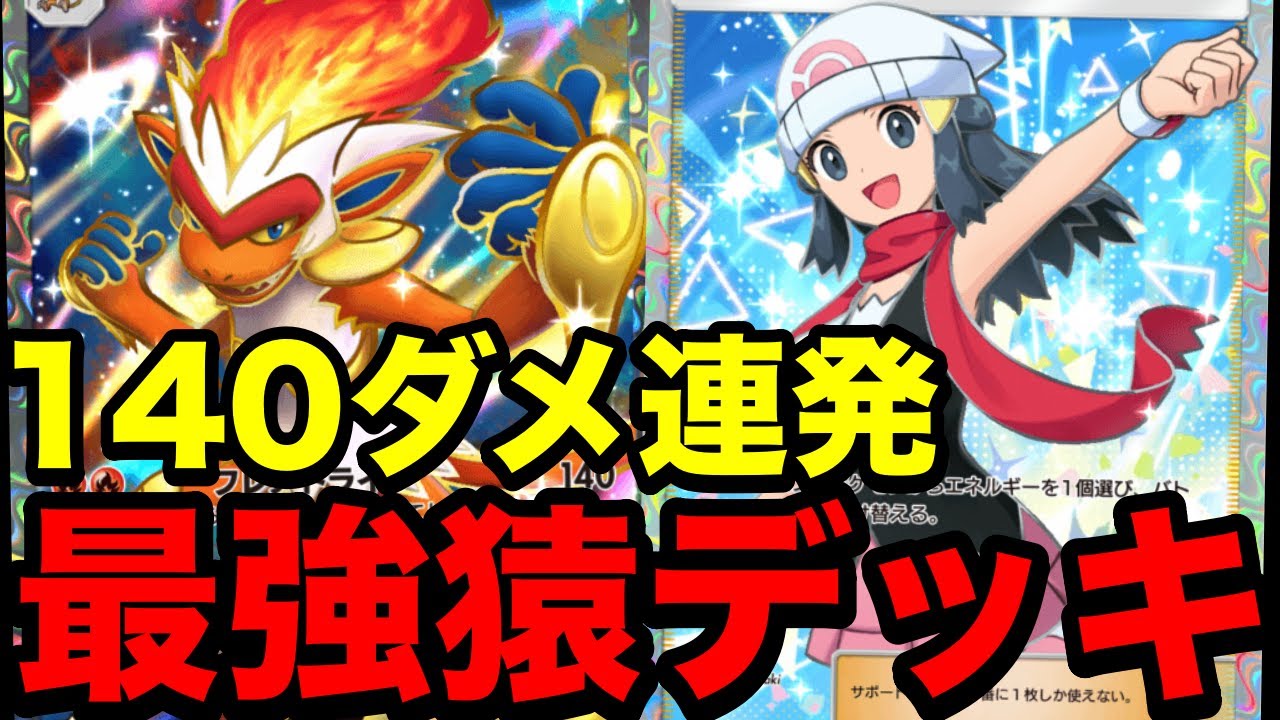 【ポケポケ】毎ターン140ダメージを連発する最強火力の『ゴウカザルヒカリコンボ』のデッキが最強すぎた #ポケポケ #ゲーム実況 #ポケモン