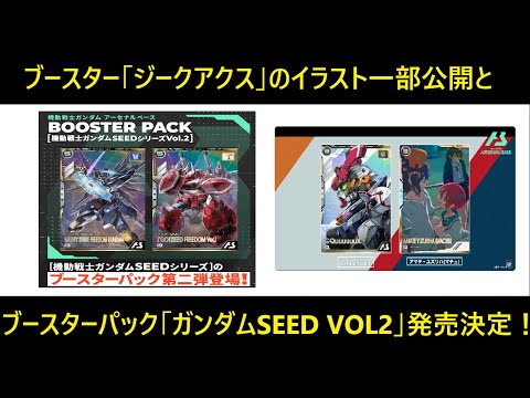 アーセナルベース、「機動戦士ガンダム ジークアクス」ブースターパック発売間近。一部イラスト公開！＆ブースターパック「機動戦士ガンダムSEED VOL2」がプレミアムバンダイで発売決定！