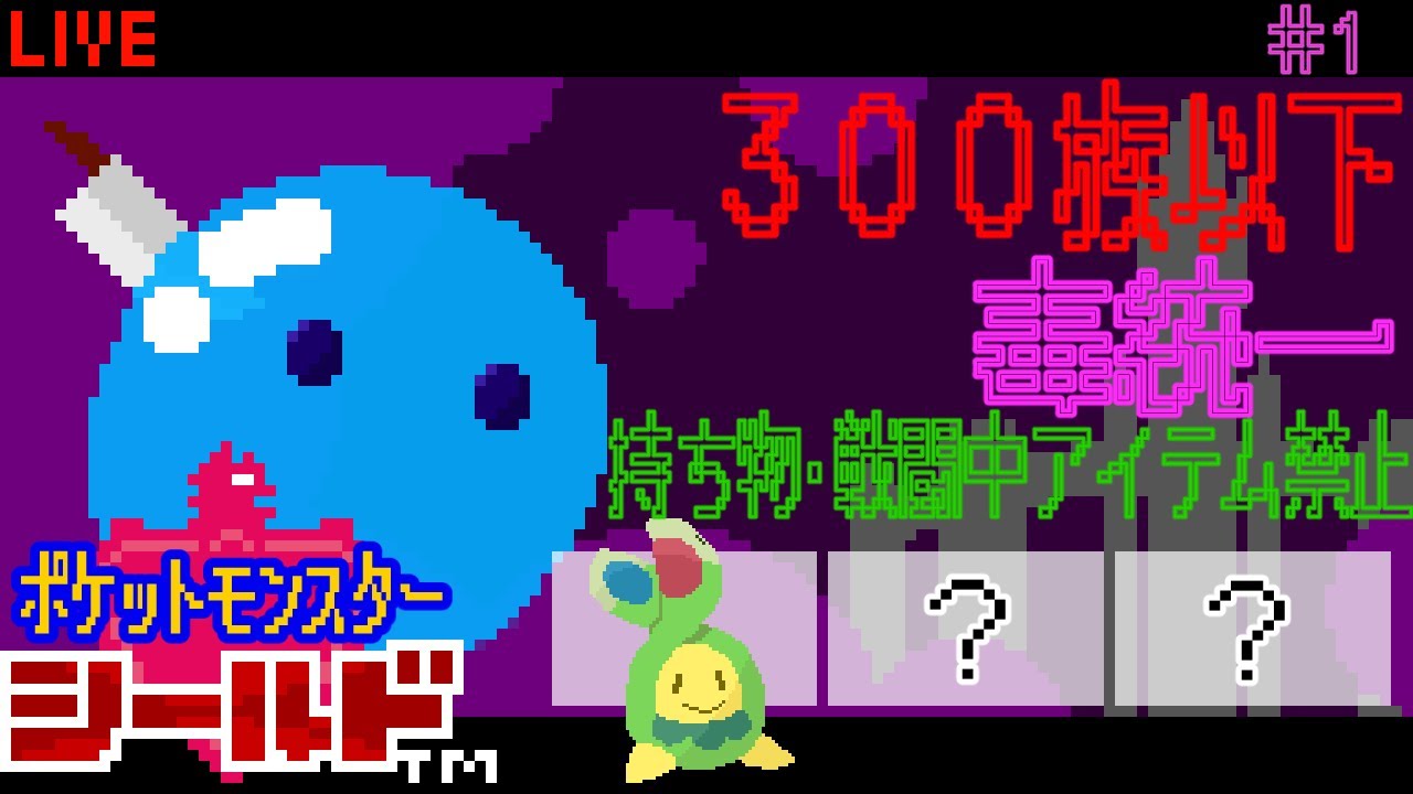 【  ポケモン剣盾  】#3/ スボミー一匹でジムに挑む毒。『種族値300族以下毒統一縛り』『ダイマックス禁止』#ポケモン剣盾