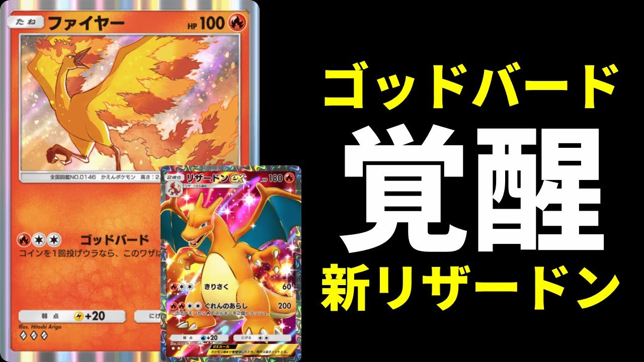 【ポケポケ】通常ファイヤーの『ゴッドバード』が覚醒してヤバすぎる新リザードンデッキを紹介します。【ポケカ/Pokémon Trading Card Game Pocket】