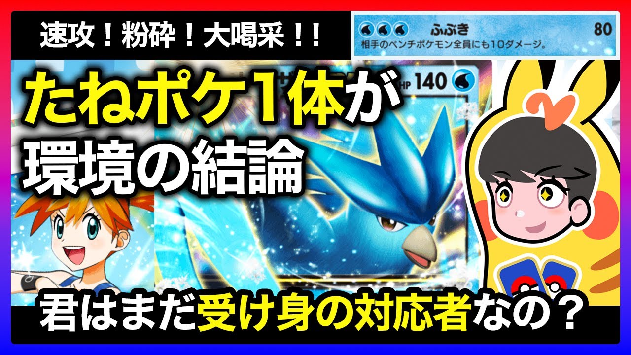 【ポケポケ】たねポケモン１体が結局最強説！ドロー事故が起こらないベストオブシンプル脳死戦略に相手も対策せざるを得ない【フリーザー | カスミ】