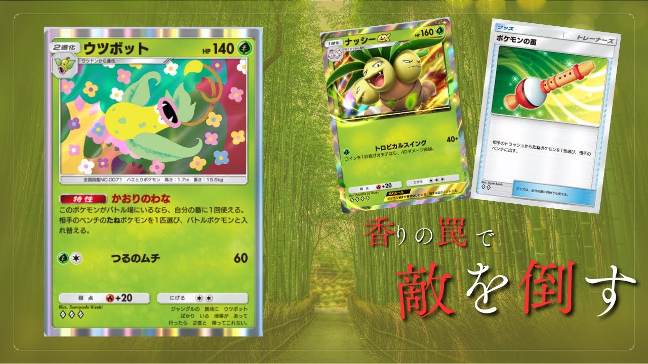 【ポケポケ】確実にサイドを取りきる！ナッシーEX＆ウツボットデッキが強い！【対戦/最強デッキ/Pokémon Trading Card Game Pocket】