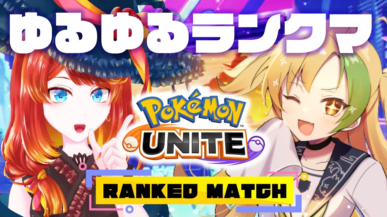 【ポケモンユナイト】馬を持てい！ランクマ【 1450〜 】