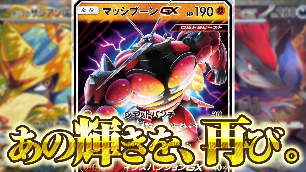 —あの輝きを、再び―　マッシブーンGXの再来で対戦してみた【ポケカ】【ゆっくり実況】