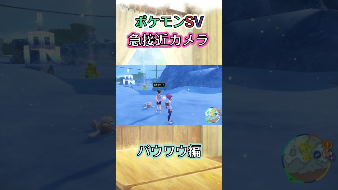 【ポケモンSV】パウワウに挑戦を言い放つトレーナーを眺めるだけの動画 #ポケモン #ポケモンsv #パウワウ #shorts