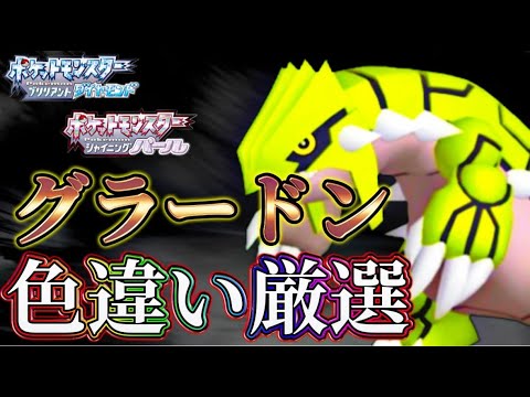 『色厳選』寝不足だからマターリグラードン色違い厳選1020回～『ダイパリメイク』