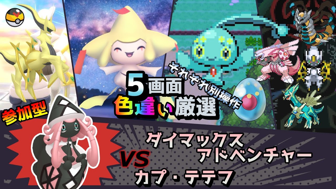 【色違い厳選】ダイマックスアドベンチャー カプテテフ/アルセウス/ジラーチ/マナフィ/シントディアルガ【ポケモン/剣盾/参加型/WISHMKR/BDSP/HGSS/DPt/RS】