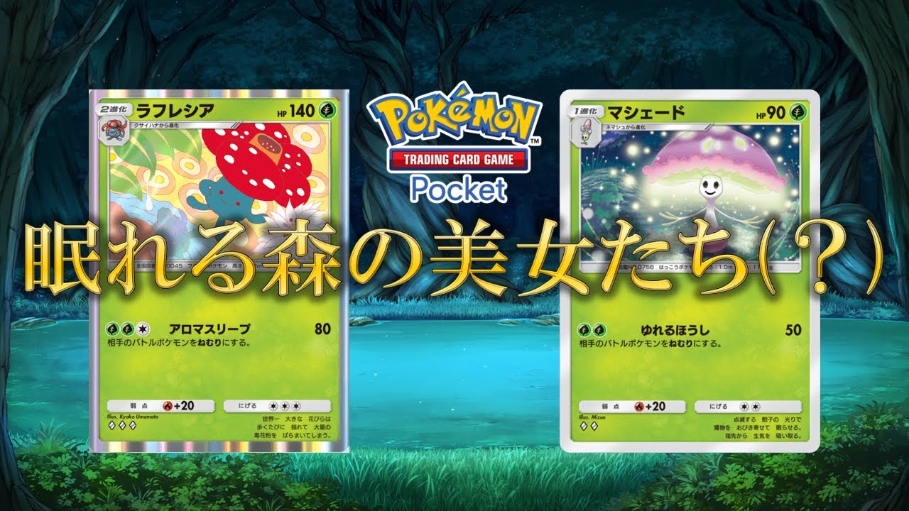 【ポケポケ】相手を永眠させるマシェード×ラフレシアが凶悪すぎた！！