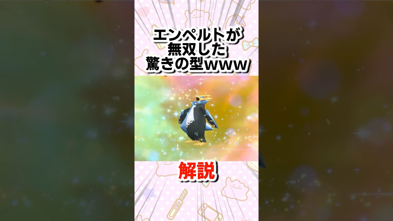 【SV】エンペルトが無双した驚きの型www