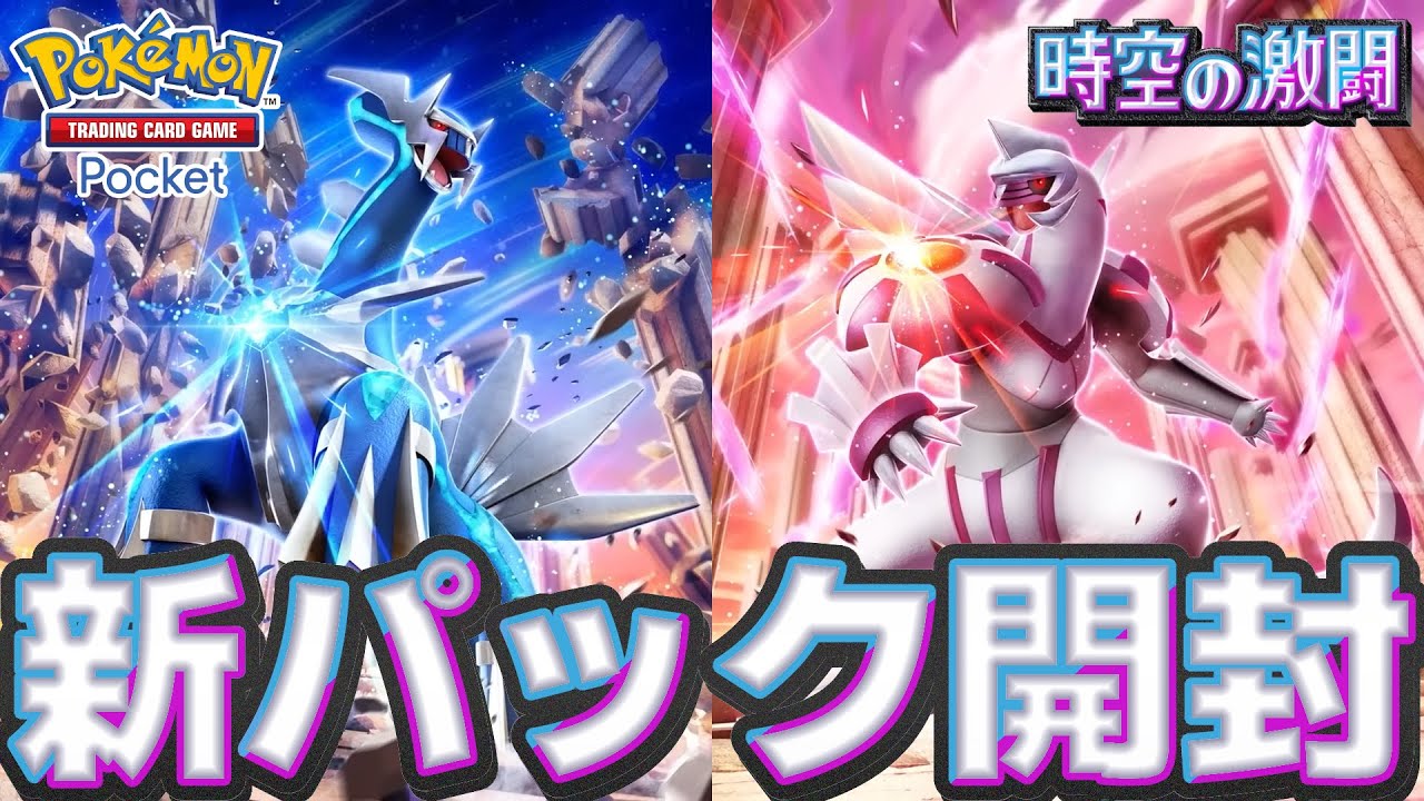【 ポケポケ 】新弾「時空の激闘」を開封しよう！【 Pokémon Trading Card Game Pocket 】
