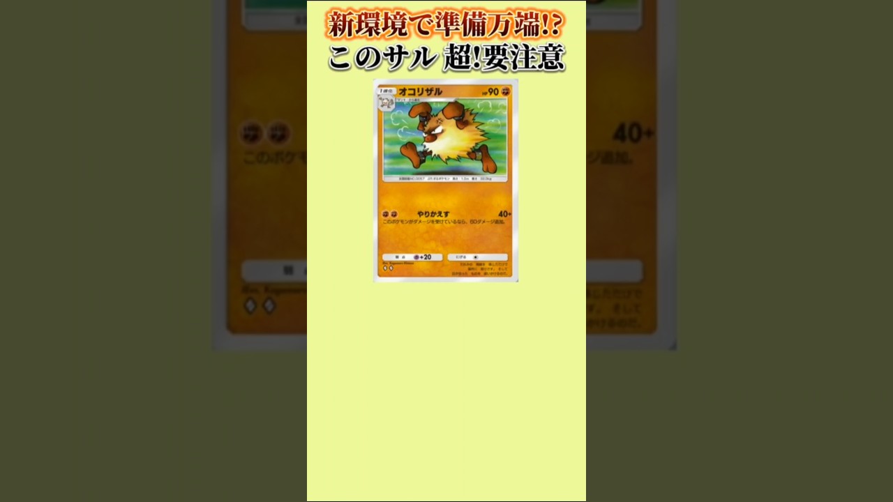 【ポケモン】新環境で覚醒の予感漂う化け物ザル「オコリザル」【ポケモン解説員】#初代ポケモン#ポケポケ#ポケモン解説員