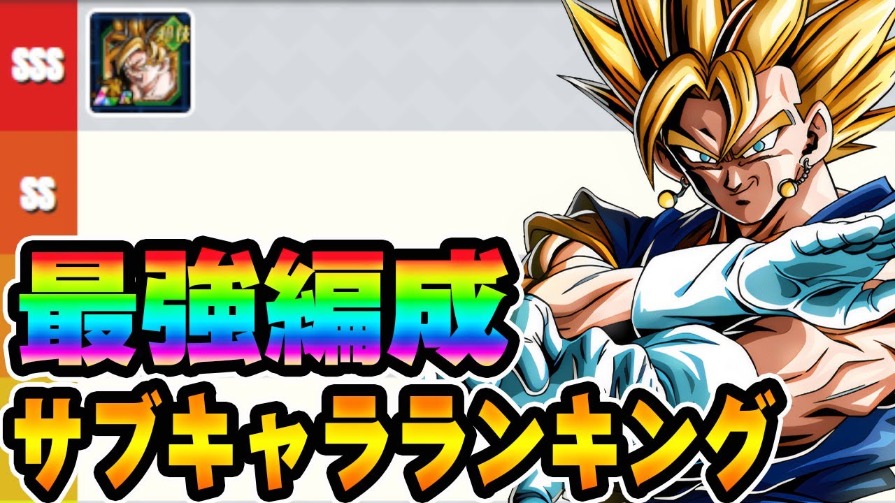【ドッカンバトル】現環境最強！ベジットサンドの最適サブキャラランキング！！【DRAGONBALL Z Dokkan Battle】