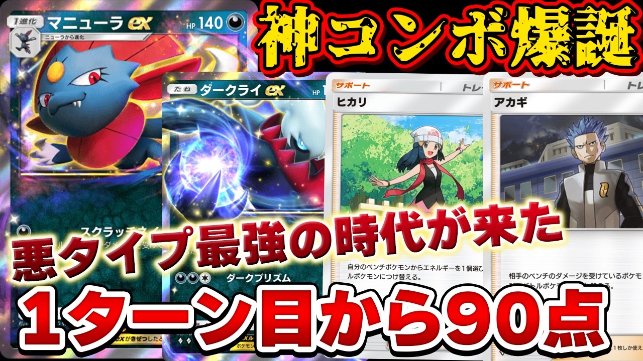 [ポケポケ]誰も知らなかった激ヤバコンボ発覚で悪タイプが最強へ。マニューラEXとダークライEXが最高のコンビだった！