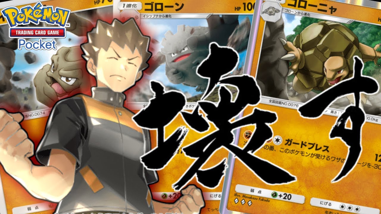 【ポケポケ】ゴローニャで突っ込む配信