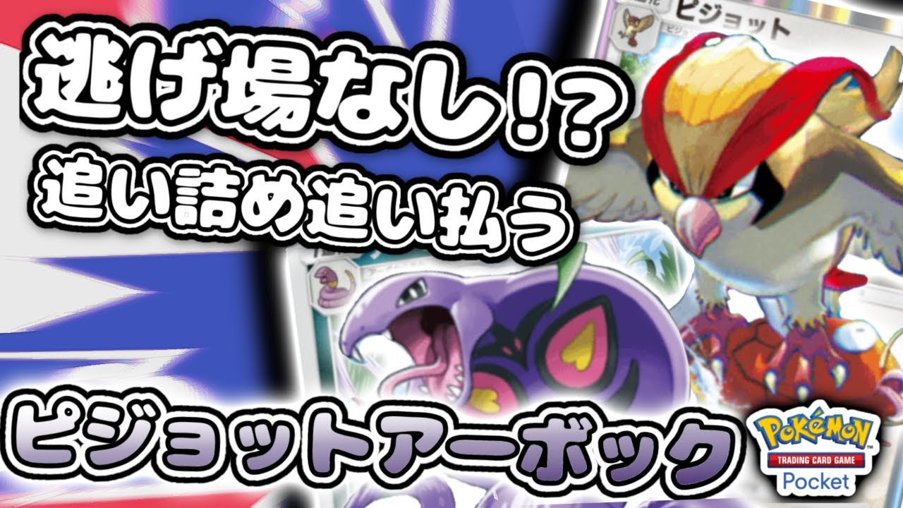 【ポケポケ】バトル場ベンチ逃げ場なし！？ 驚異のピジョットアーボック！