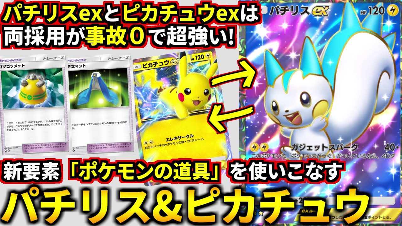 (ポケポケ)環境デッキに事故率0で勝てる！パチリスexとピカチュウexの両採用アグロデッキがガチで強かった！(ポケポケ対戦 #ポケカアプリ #ポケカ #時空の激闘)