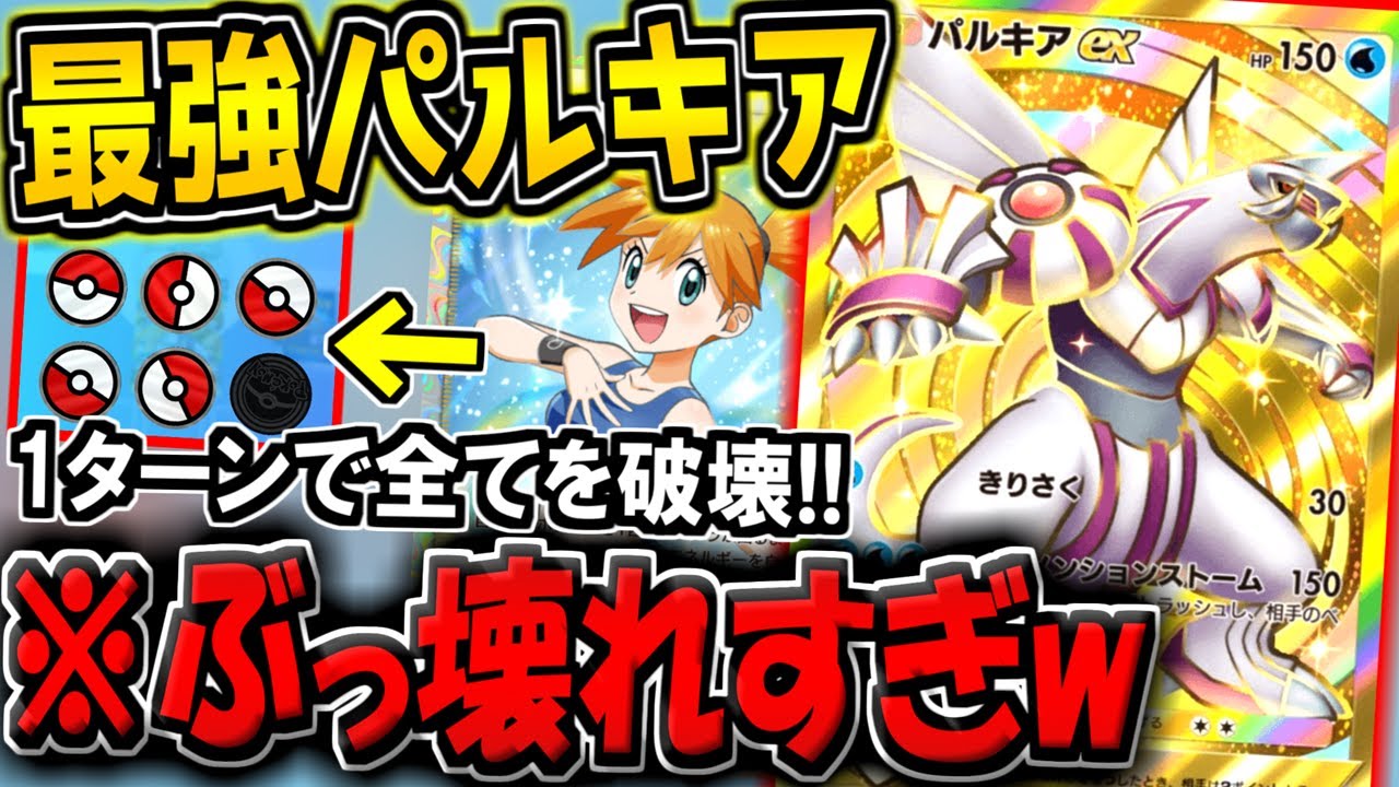 【ポケポケ】フリーザーex超え！最強の新環境デッキ"パルキアex単体構築"が化け物すぎる件について【ポケカポケット】