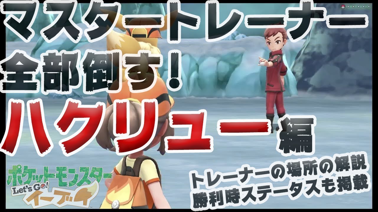 【アメ投入で頑張る-マスタートレーナー全制覇】ハクリュー編