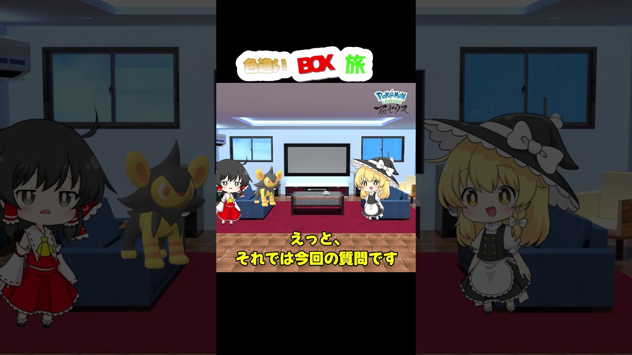 レジェンズアルセウス色違いボックス旅 　　番外「魔理沙と語りたいポケモンたち」第７回、ゲスト：ルクシオさん　#アルセウス色違い #ポケモン #色違い縛り #ゆっくり実況 #色違いの旅
