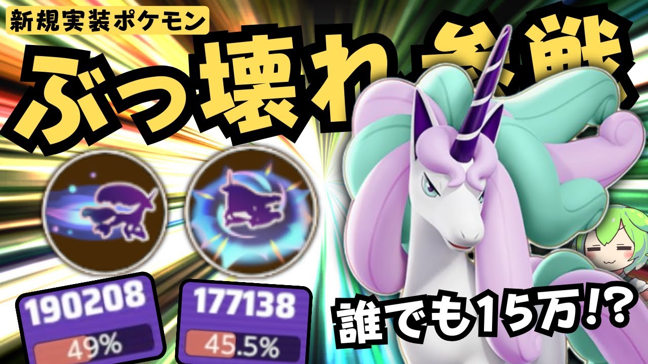 【ぶっ壊れ】簡単操作で誰でも規格外の15万連発！？ガラルギャロップ徹底解説【ポケモンユナイト】【よしもとゲーミング】【ADCずんだもん】
