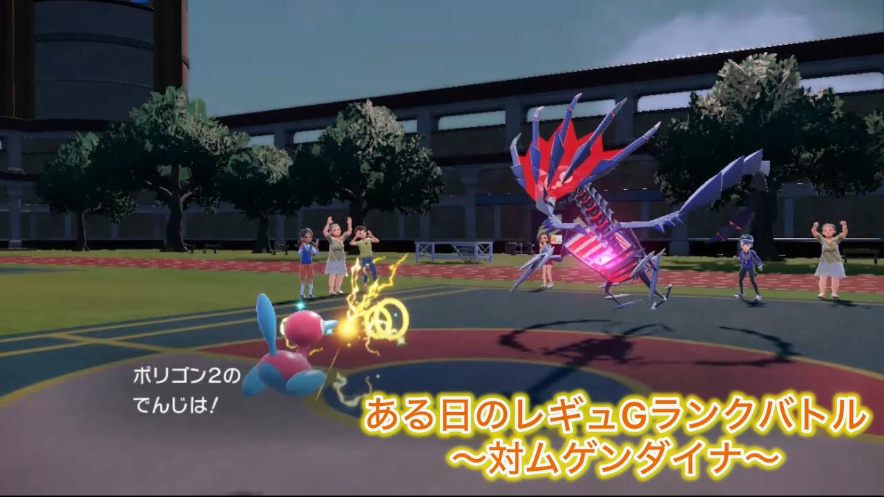 【ポケモンSV/S26】ある日のレギュGランクバトル〜対ムゲンダイナ〜 ハバカミ・ポリ2使用