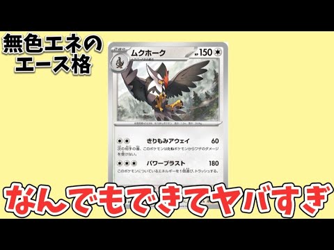 【考察】ポケカの「ムクホーク」が対戦で最強の理由!?【ポケモン解説員】