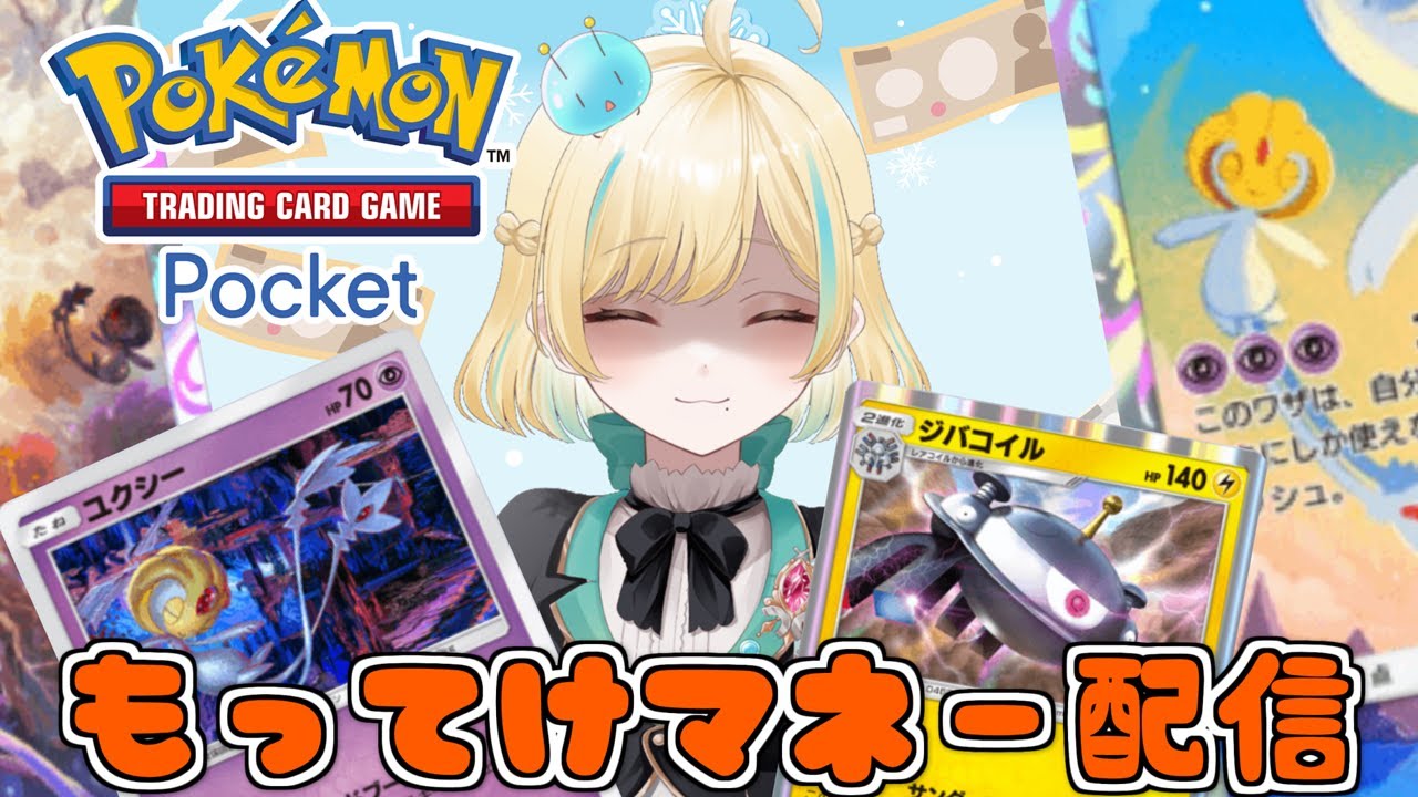 【ポケポケ】もってけマネー！！！ユクシージバコイル全力引き配信！【#新人VTuber】
