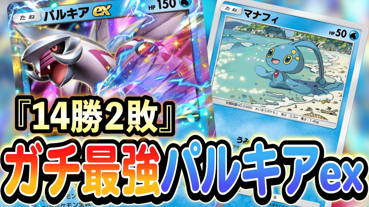 [ポケポケ]新カードのパルキアexとマナフィが水デッキ歴代最強！デッキの詳細などご紹介します！
