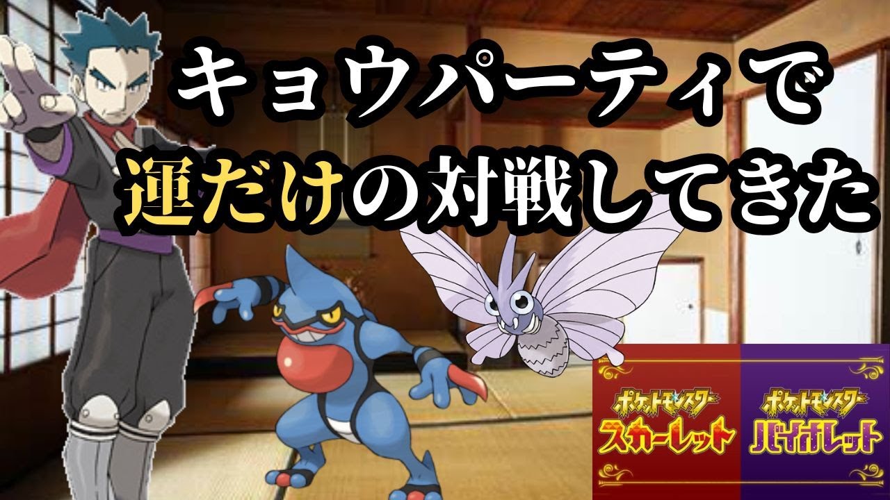 初代毒ジムリーダーのキョウがランク戦に挑戦しました【ポケモンSV】