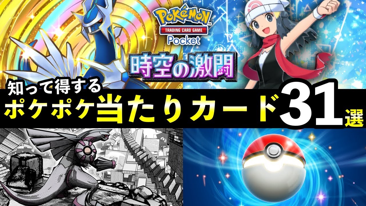【ポケポケ】「時空の激闘」当たりカード31選！知っておくべき最強カード一覧【ポケカポケット】