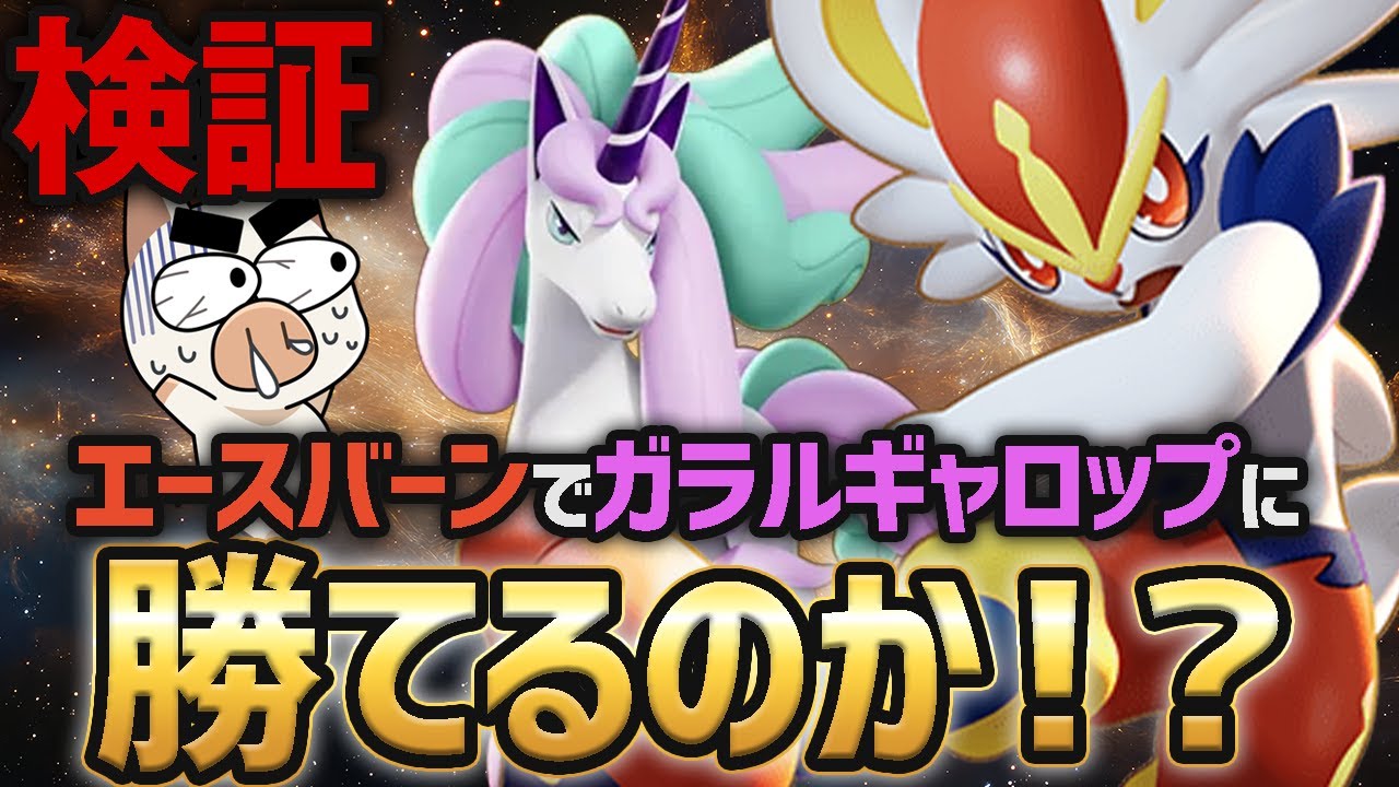 大会でも活躍中のエースバーンなら最強の馬に勝てる説【ポケモンユナイト】【FENNEL】