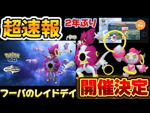 ⚠️注意して！フーパが2年ぶりに復刻！実用性ある？ない？詳細など詳しく解説【ポケモンGO】