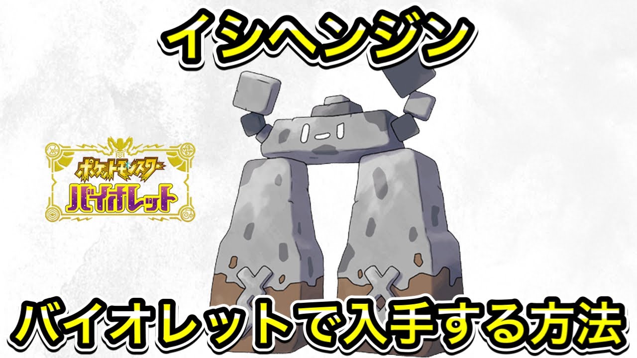 バイオレットでイシヘンジンを入手する方法