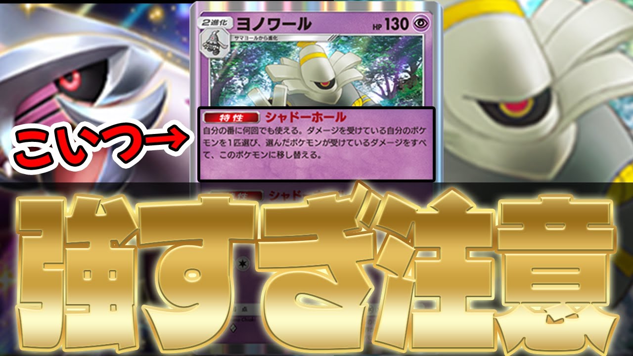 【神デッキ】新弾のヨノワールが最強すぎてTierSSSSSSSSSSSSSSです【時空の激闘】【ポケポケ】