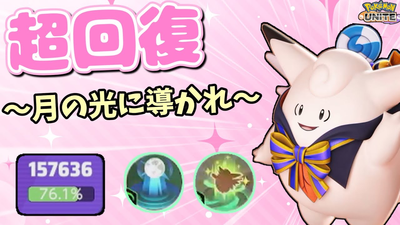 【ポケモンユナイト】回復量15万越え！！受けたダメージはピクシーが癒してみせるんだから！part76【ゆっくり実況】